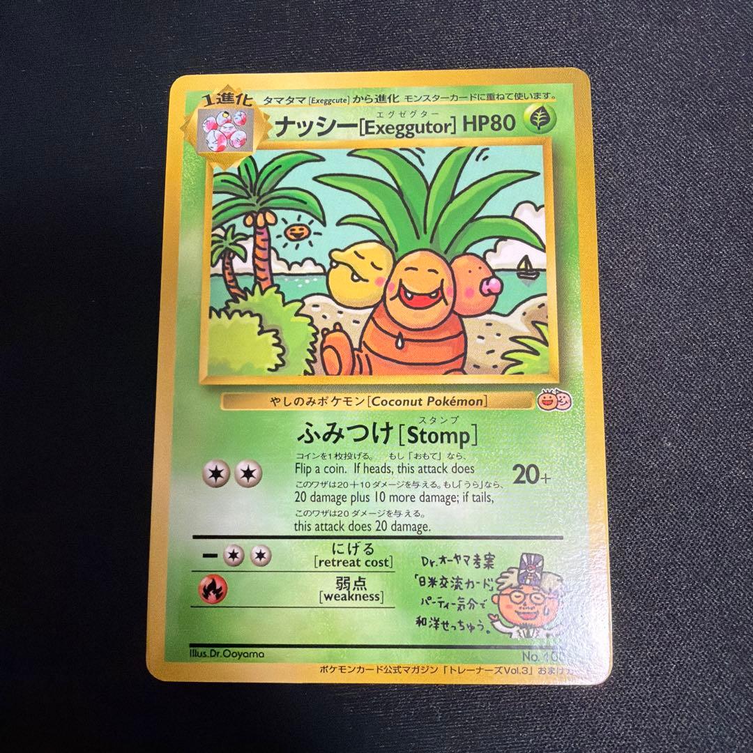ナッシー　 [Exeggutor]　 ポケモンカード　旧裏 状態A-〕ナッシー[Exeggutor](光沢なし)【-】{旧裏}