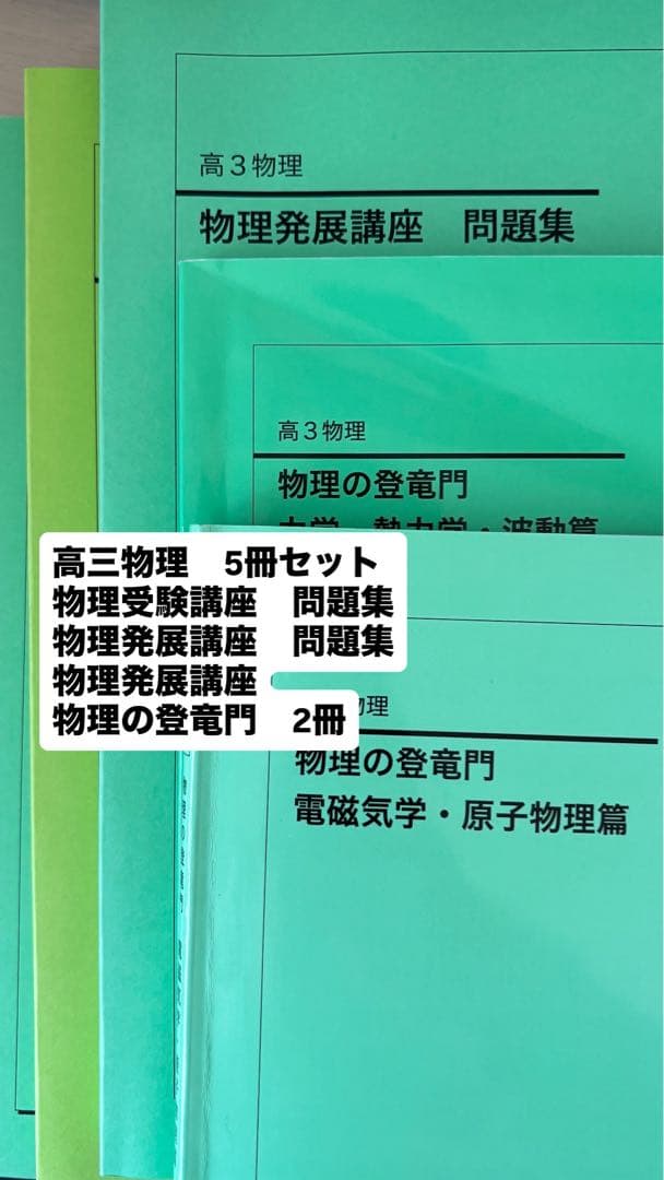 鉄緑会】高3 物理 5冊セット - メルカリ