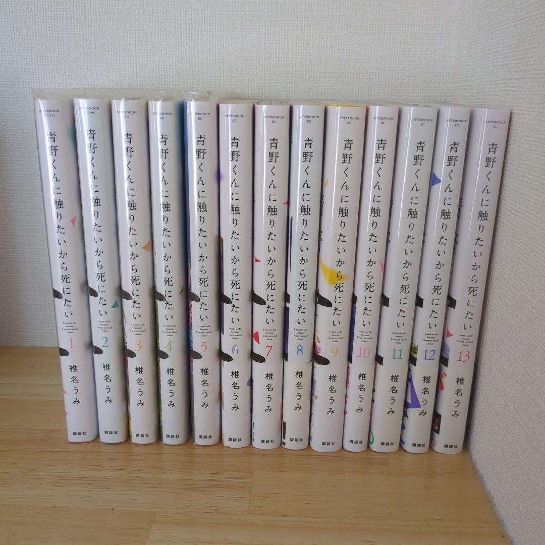 青野くんに触りたいから死にたい 全巻セット 1〜13巻 - メルカリ
