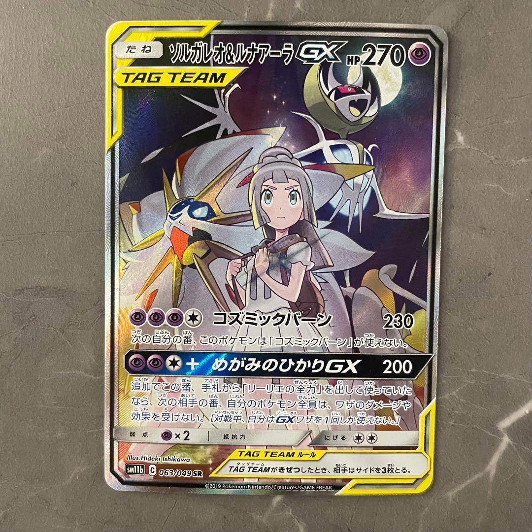 ソルガレオ＆ルナアーラGX（SA）【SR】1063/049｝sm11b - メルカリ
