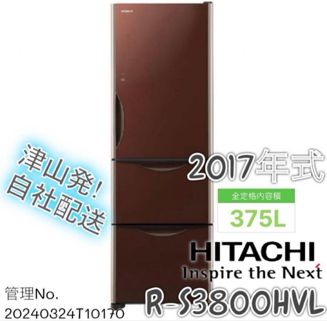 2017年式 375L 日立 冷蔵庫 R-S3800HVL（XT） 日立（HITACHI） 冷蔵庫 中古 HITACHI R-S3800GV(XT) 2017年製 3ドア