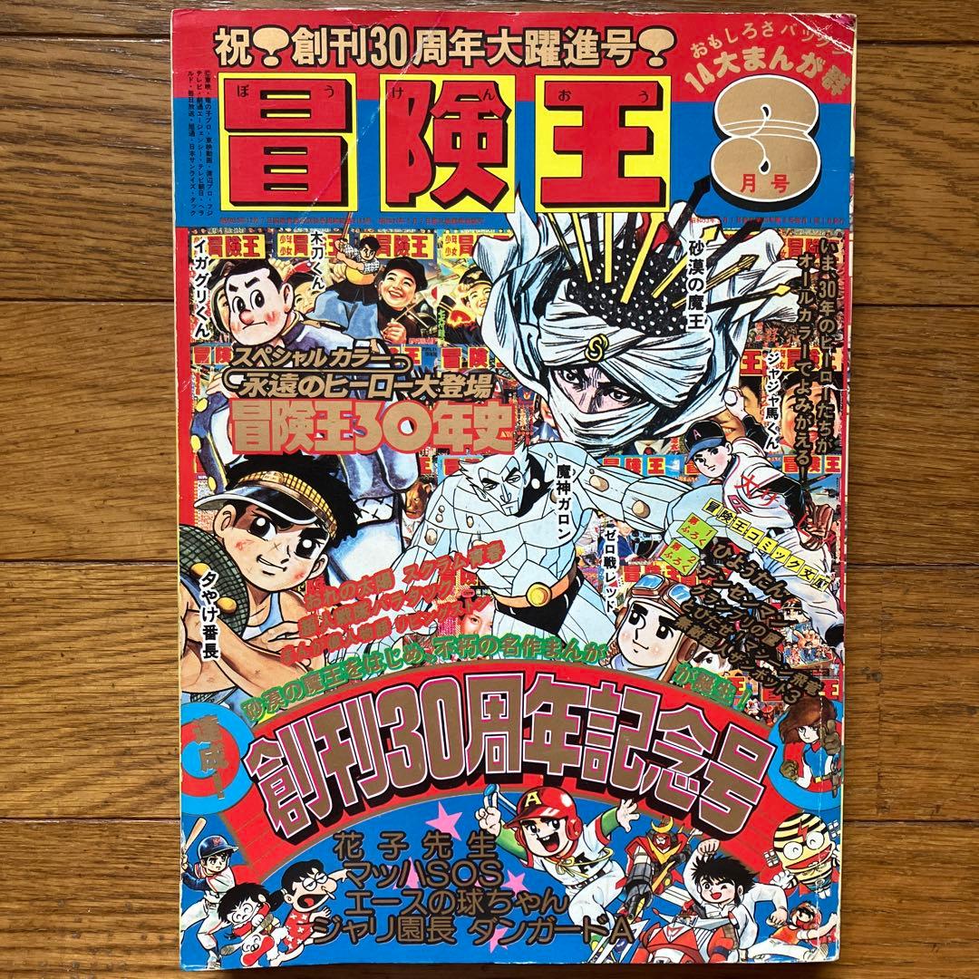 冒険王 昭和53年3月号 創刊30周年記念号」 - メルカリ