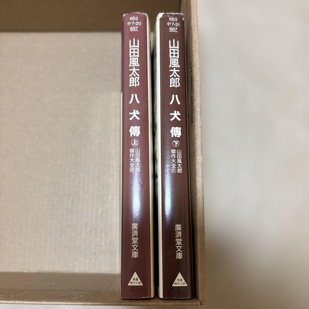 八犬傳 上下セット 山田風太郎 山田風太郎傑作大全 - メルカリ