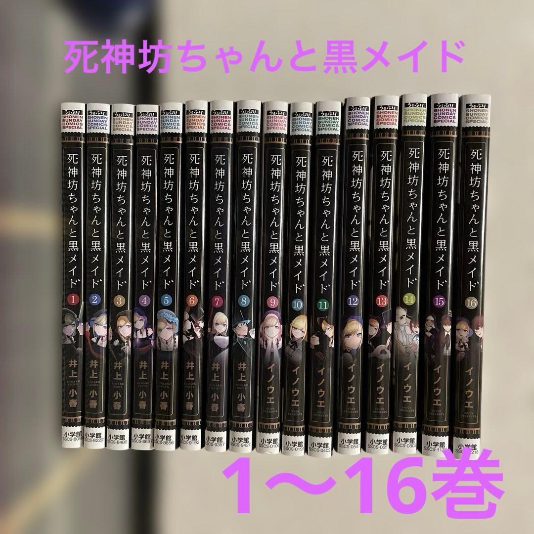 死神坊ちゃんと黒メイド 全巻セット - メルカリ