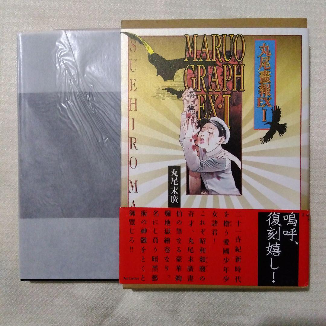 丸尾末広 丸尾画報EX1 EX2 2冊セット （帯付き） - メルカリ