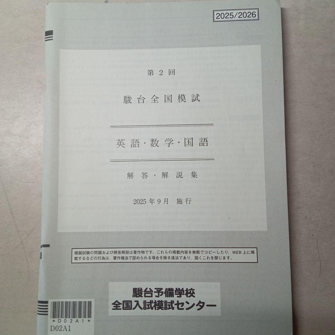 第2回駿台全国模試 2025年9月施行【数学 英語 理科】 - メルカリ