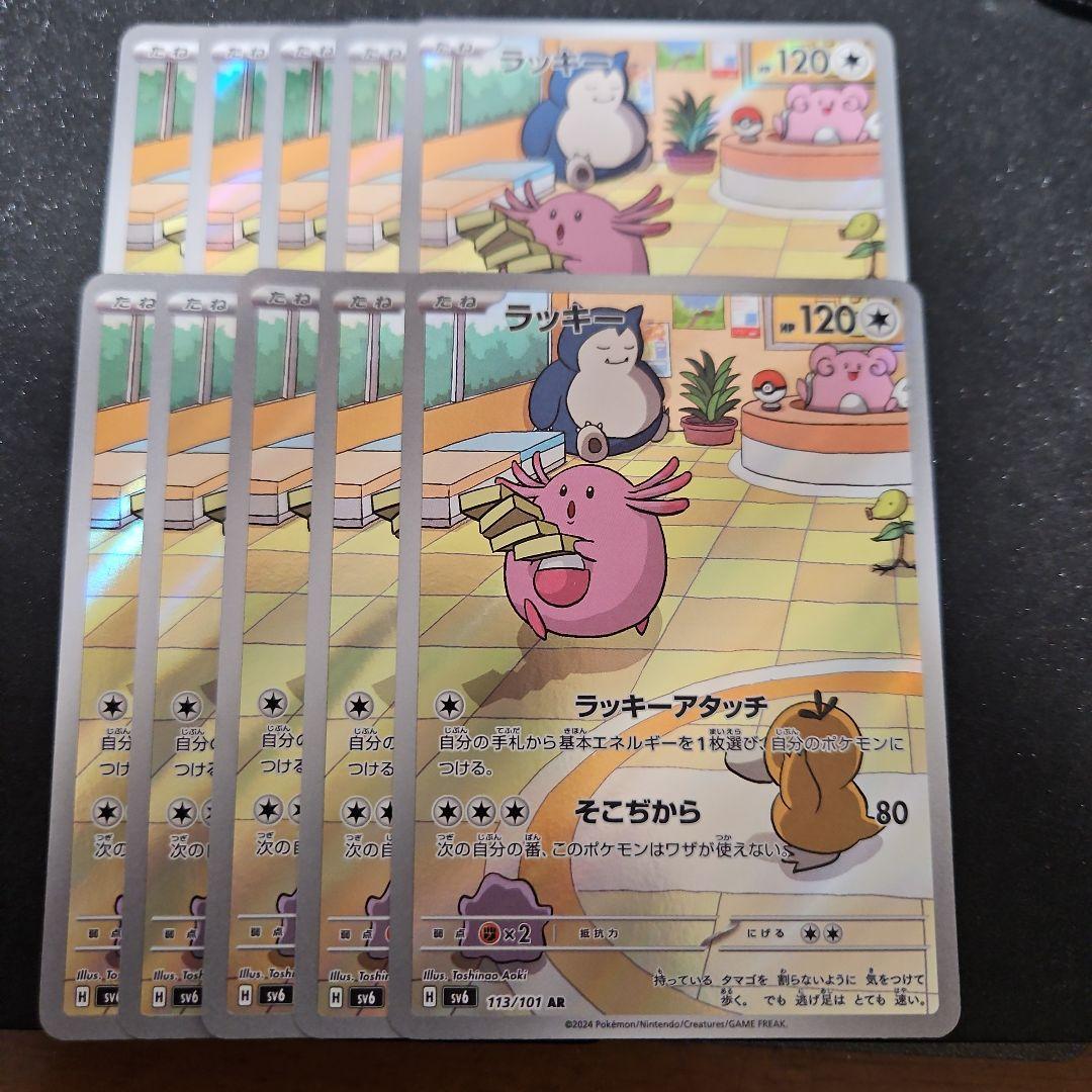 ラッキー　AR　10枚 状態A-】ラッキー AR (113/101) [sv6] の通販・買取価格（ポケモンカード）