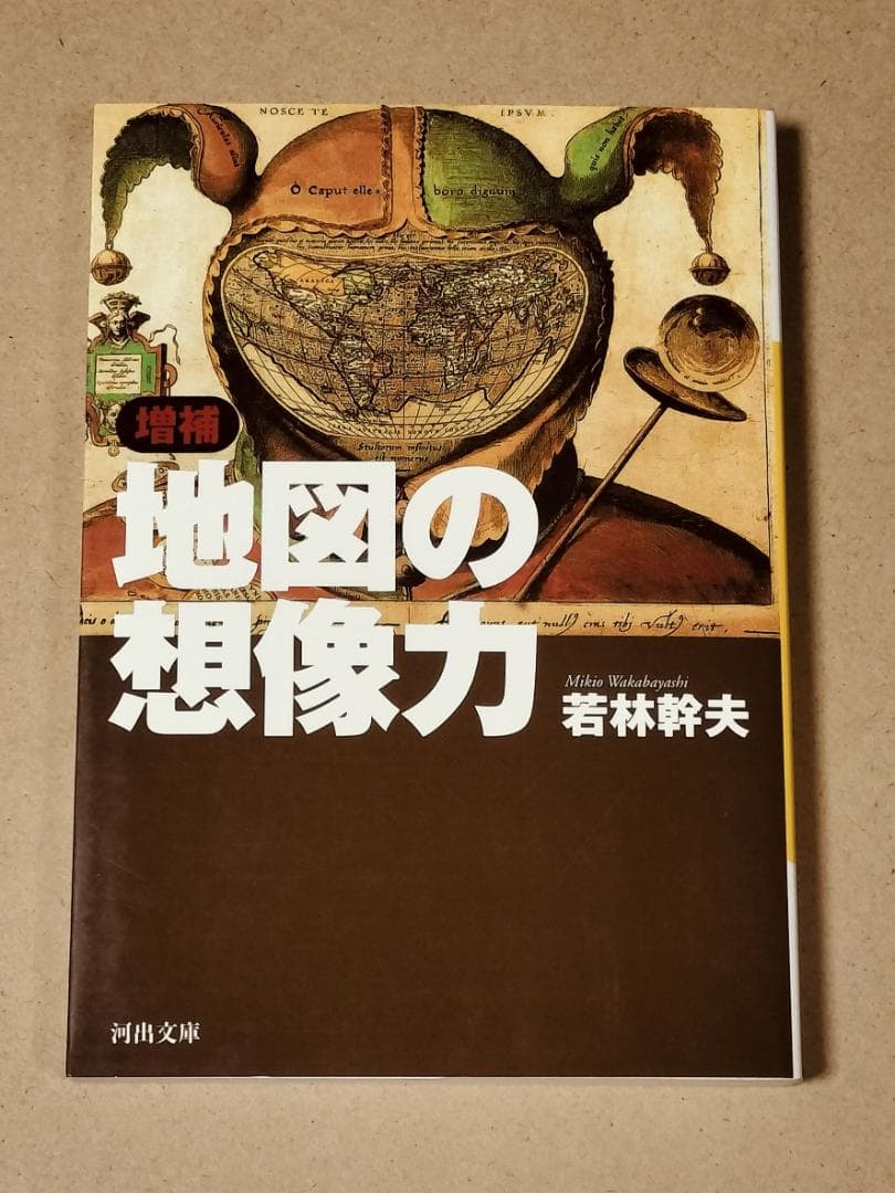 増補 地図の想像力 若林幹夫 - メルカリ