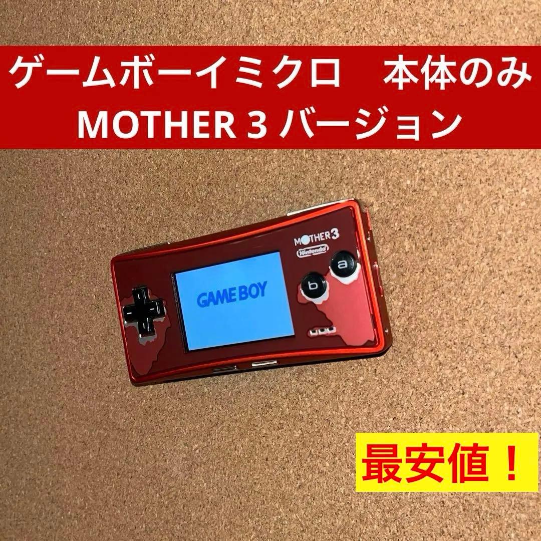 ゲームボーイミクロ マザー3 本体のみ MOTHER 3 最安値！ - メルカリ