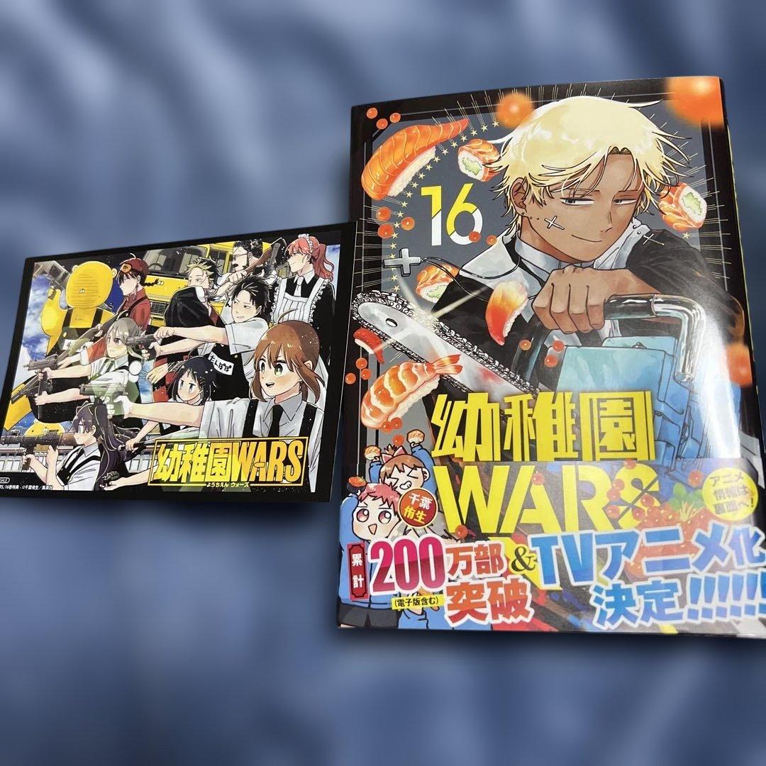 幼稚園WARS 16巻 新刊 初版 特典カード付き - メルカリ