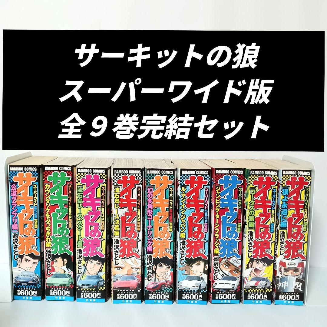 サーキットの狼 全巻コミックセット バンブー・コミックス コンビニ版