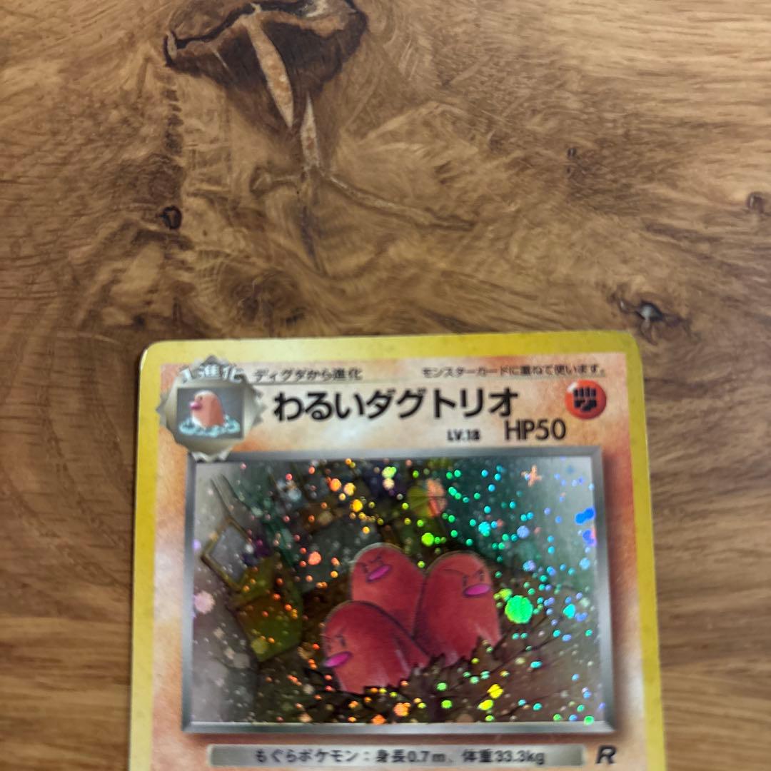 わるいダグトリオ 旧裏 No.51 - メルカリ