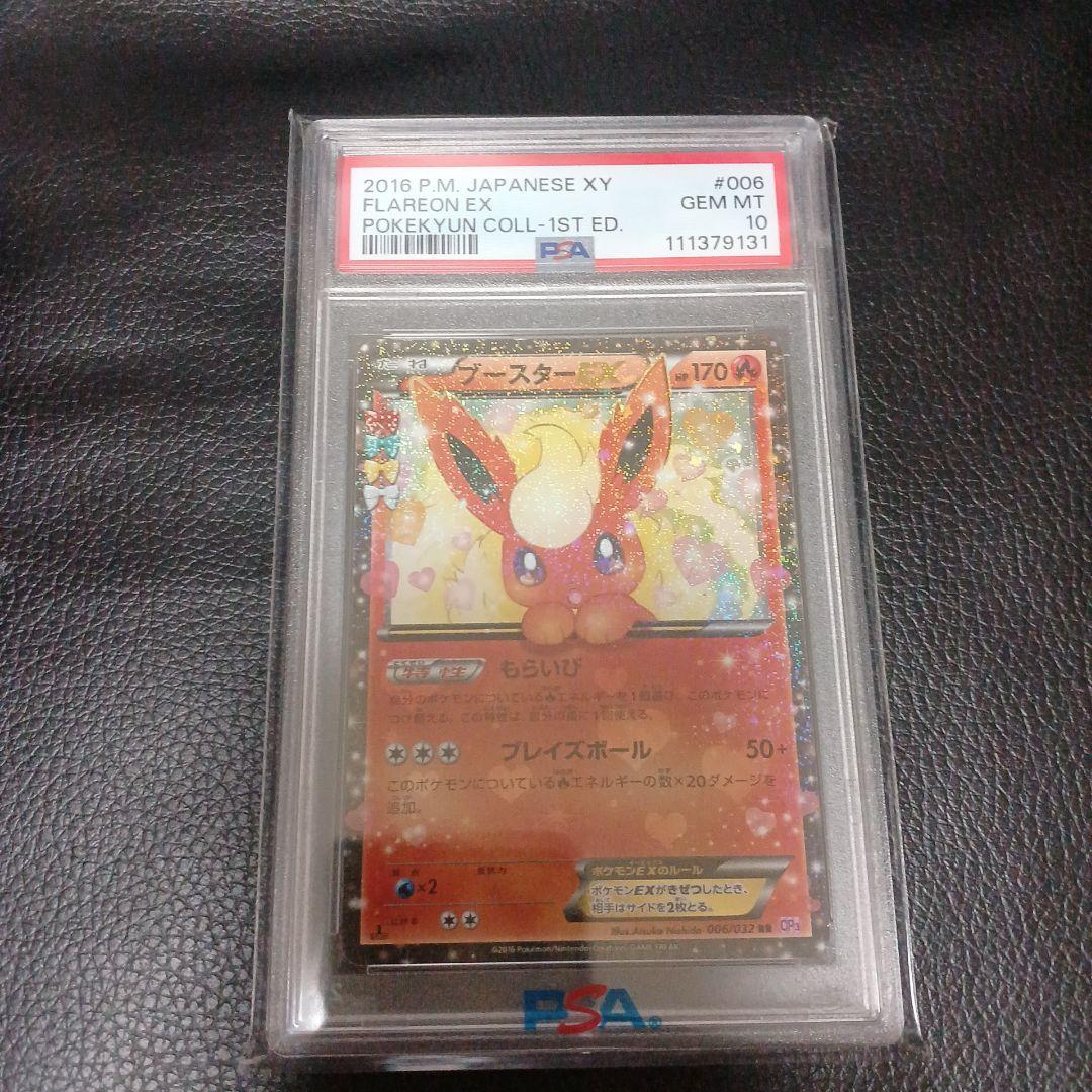 ブースターEX PSA10 ポケキュン - メルカリ