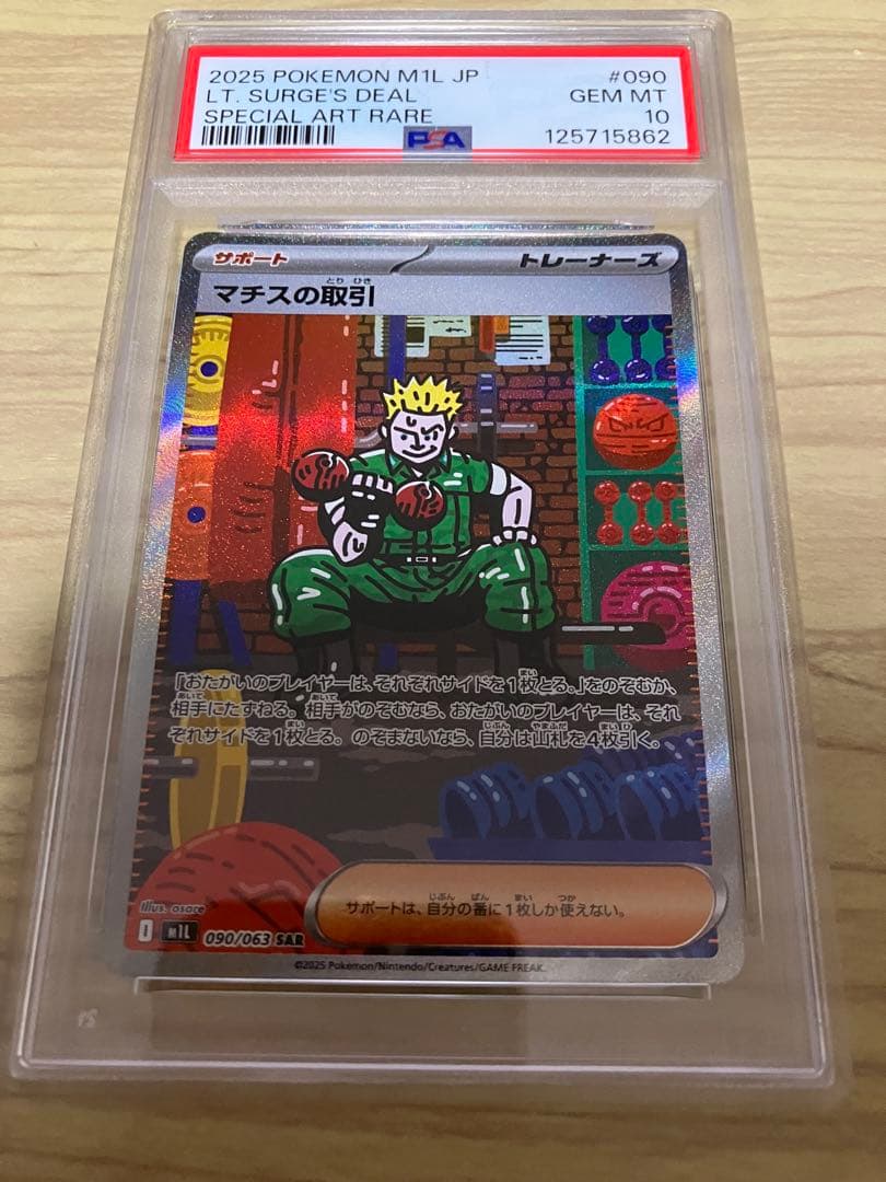 マチスの取引 SAR PSA10