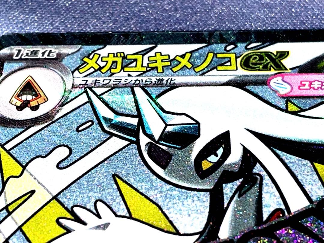 ポケカ メガユキメノコex MA ※レリーフ加工 中国語印字エラー品 - メルカリ