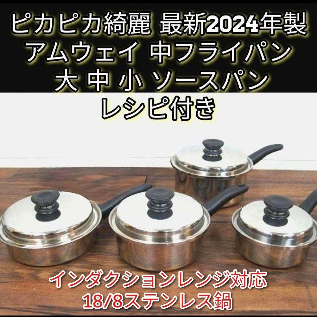 Amway 2024年購入 最新型 アムウェイ 新品↓ 中フライパン IH対応