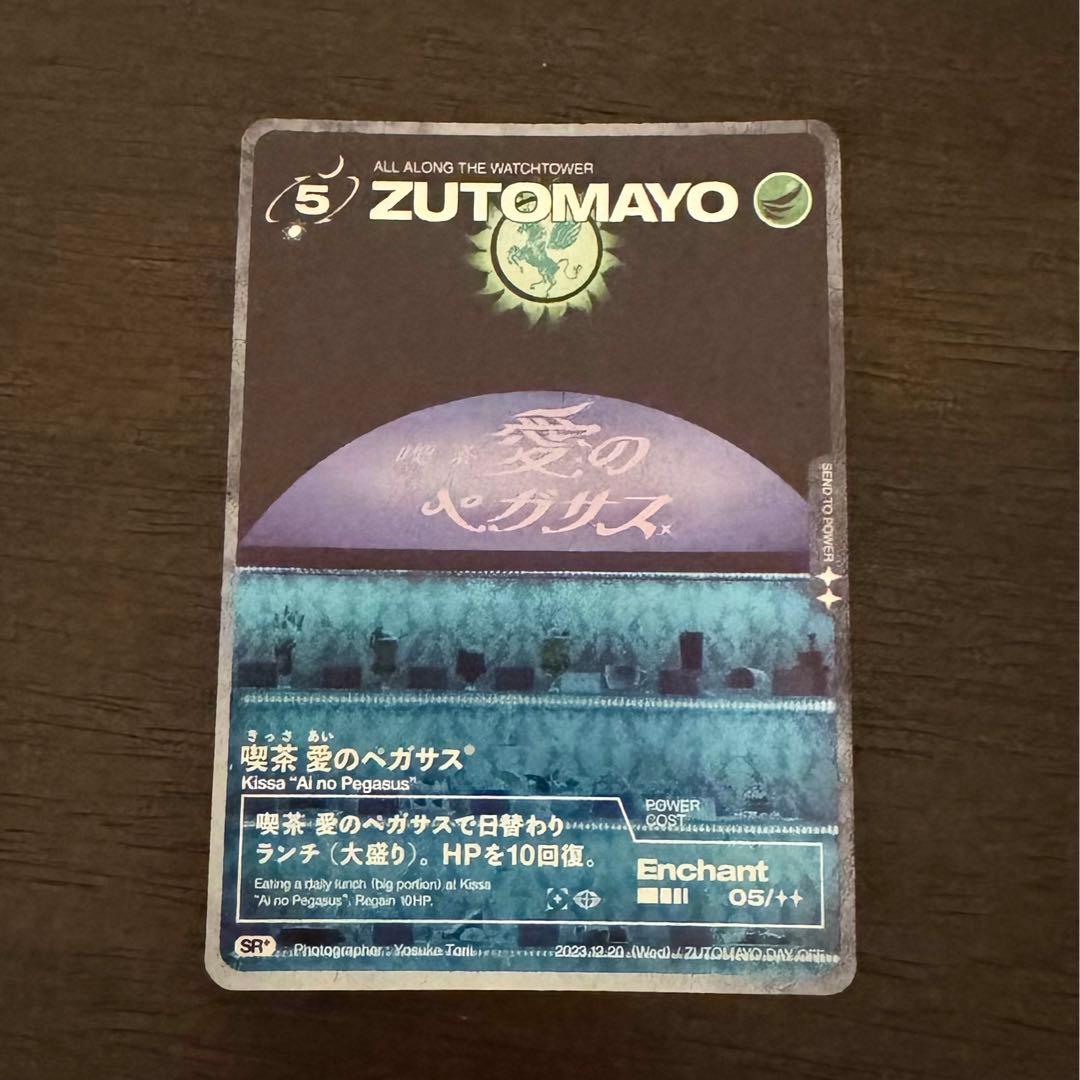ずとまよカード 喫茶・愛のペガサス ZUTOMAYO DAY OFF - メルカリ