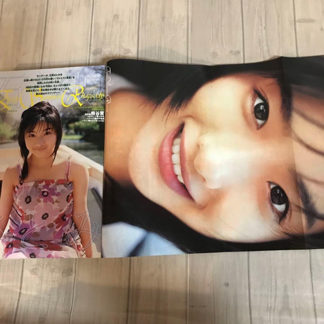 週刊少年サンデーNo.25 石原さとみ アイドルグラビア 2004年 小学館