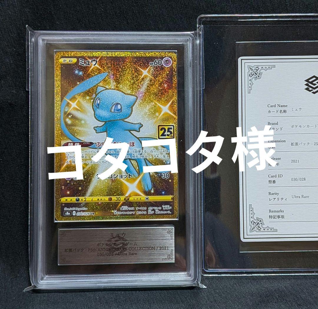 完美品 ARS10 鑑定書付き！ ミュウ UR 25周年アニバーサリーパック