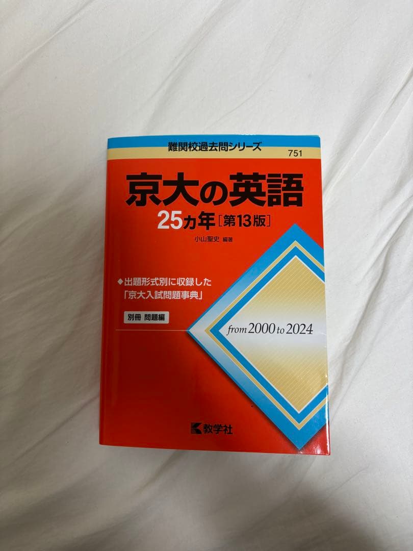 京大の英語 25カ年 [第13版] - メルカリ