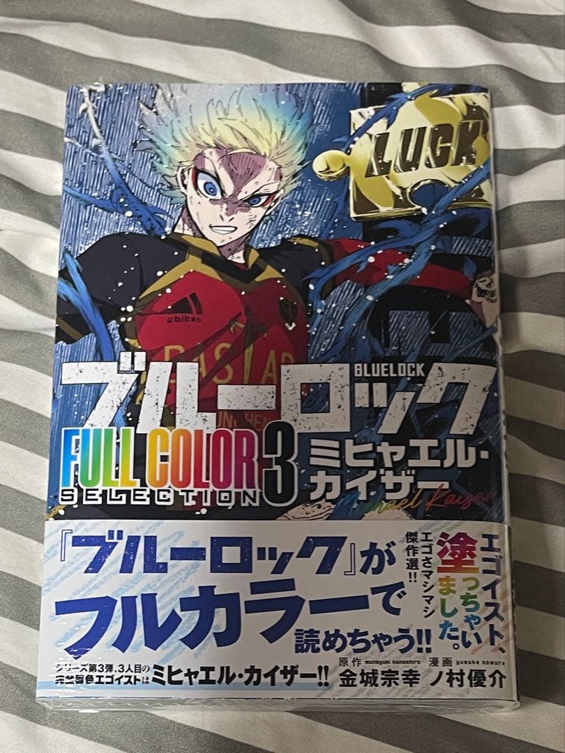 ブルーロック フルカラーセレクション 3 ミヒャエル・カイザー - メルカリ