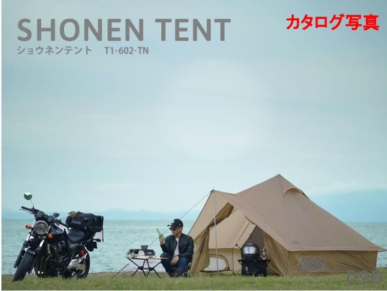 DOD ショウネンテント T1-602-TN 販売終了】ショウネンテント（タン） T1-602-TN - DOD（ディーオー