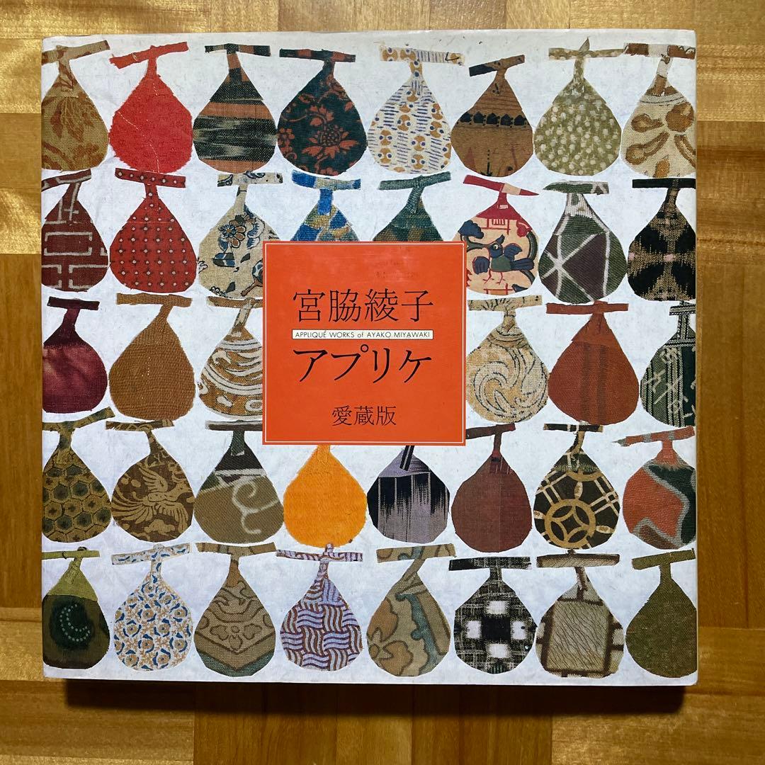 宮脇綾子 アプリケ 愛蔵版 京都書院 - メルカリ