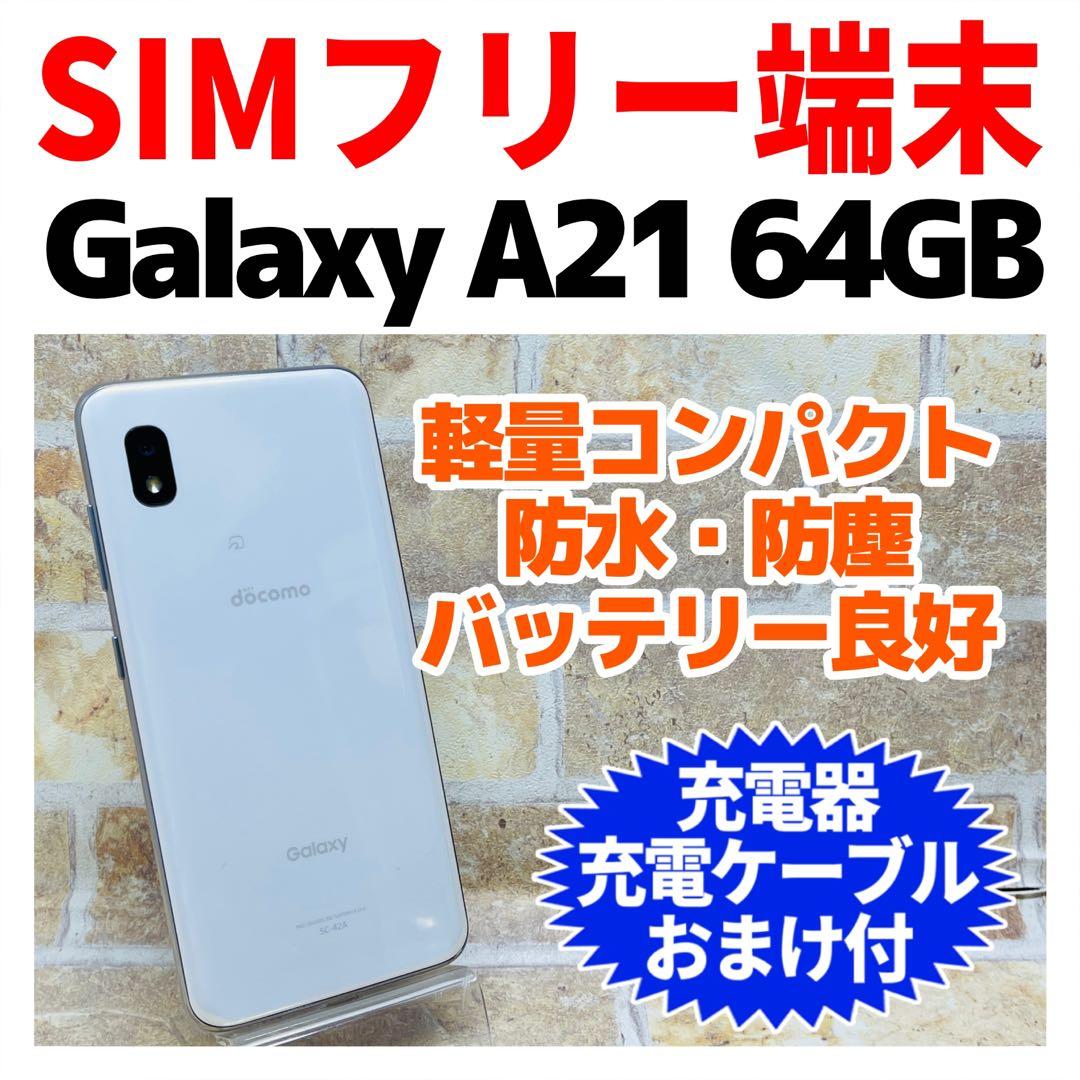 SIMフリー Galaxy A21 64GB 332 ホワイト 電池良好 - メルカリ