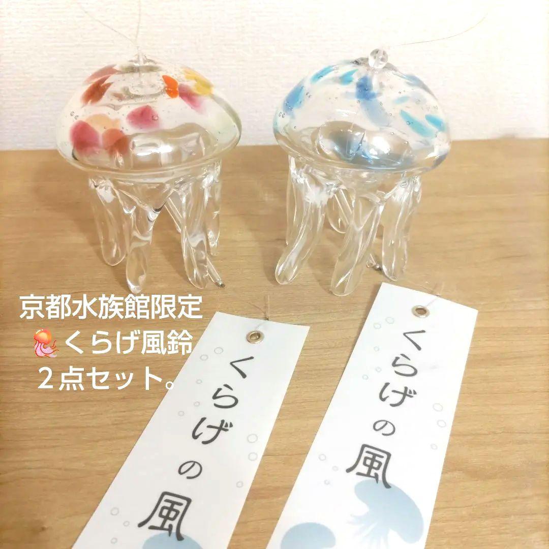 クラゲ風鈴（赤・青）2点セット 京都水族館限定 タググラス ガラス