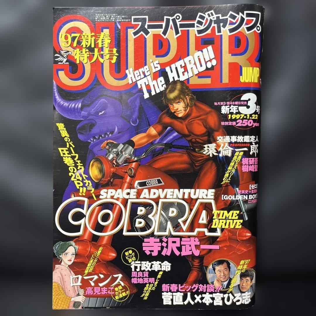 65. スーパージャンプ 1997年 3号 集英社 - 週刊少年ジャンプ1997年3-4号5-6号7号※鳥山明 TOKIMECH 新