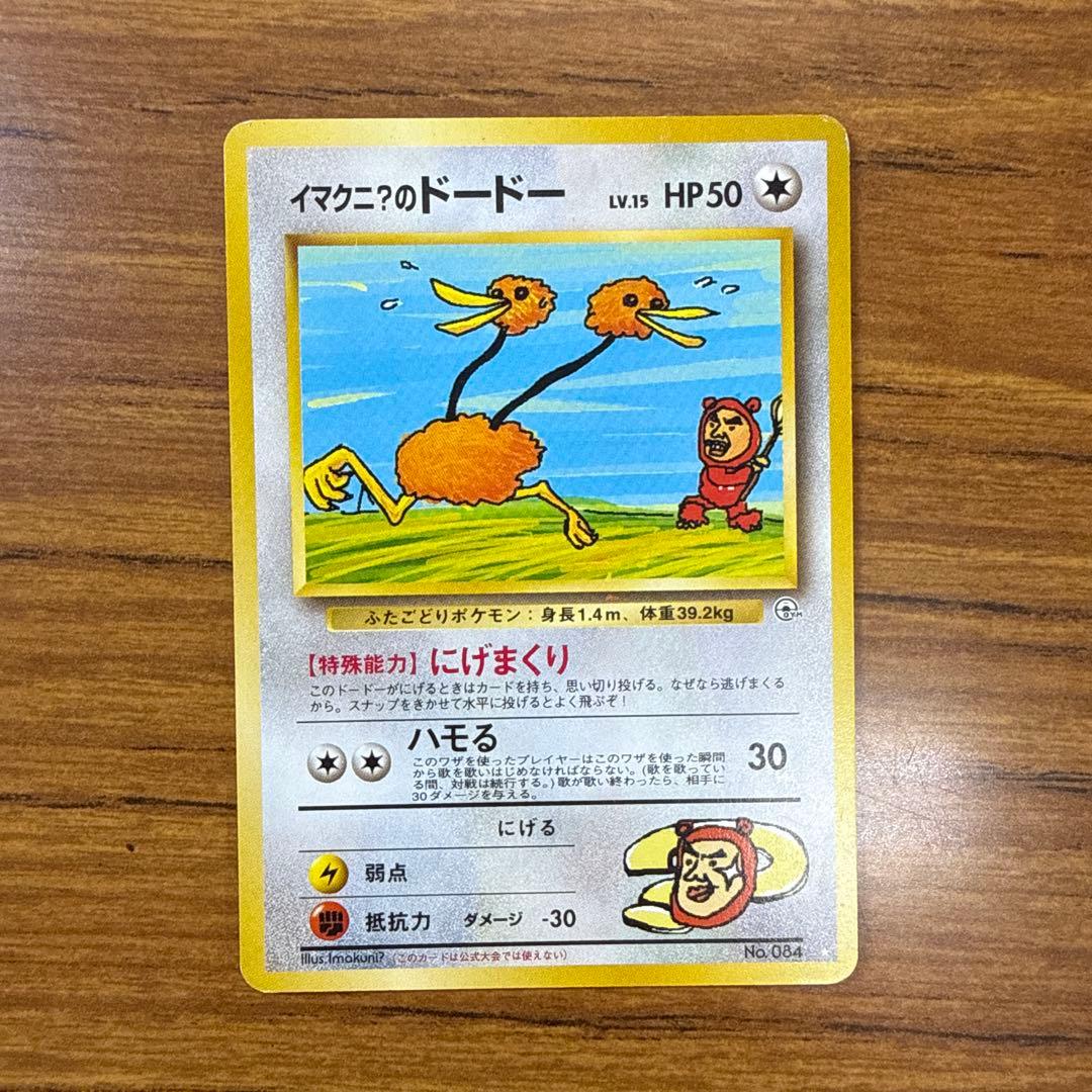 旧裏 イマクニ？のドードー Lv.15 ☆ ポケモンカード - メルカリ