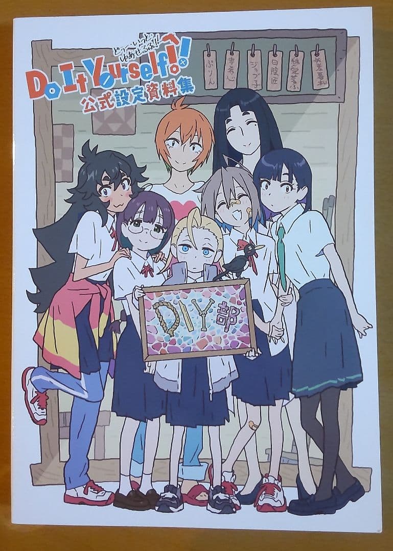 Do It Yourself!! 公式設定資料集 - メルカリ