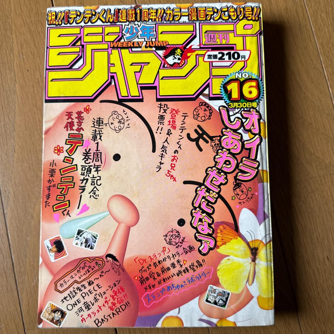 週刊少年ジャンプ 1998年 No.16 3月30日号 天使テンテンくん 花さか天使テンテンくん 3／小栗かずまた | 集英社コミック公式 S-MANGA