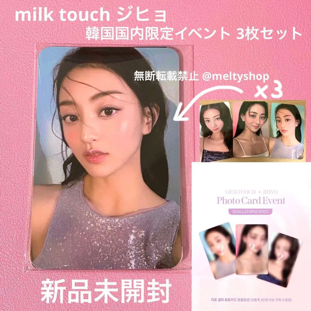 twice ジヒョ トレカ milk touch ミルクタッチ 韓国限定 最安値 - メルカリ