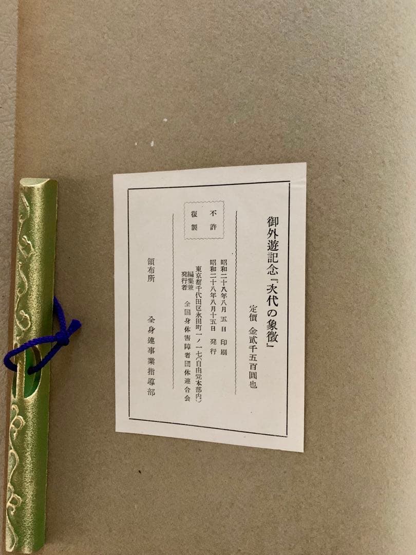 サイズ希少 【希少品】1953年 皇太子明仁親王 御外遊記念 写真集 次代