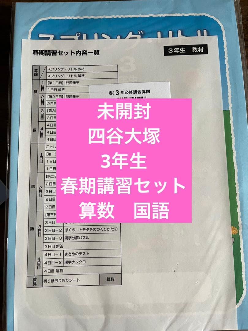四谷大塚 3年生 春期講習 ジュニア予習シリーズ - メルカリ