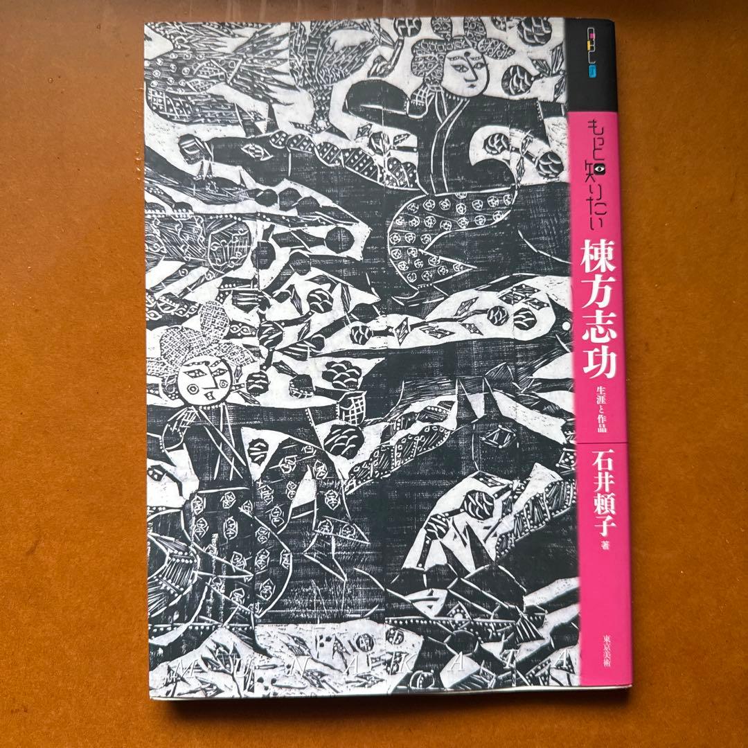 棟方志功 作品集 - メルカリ