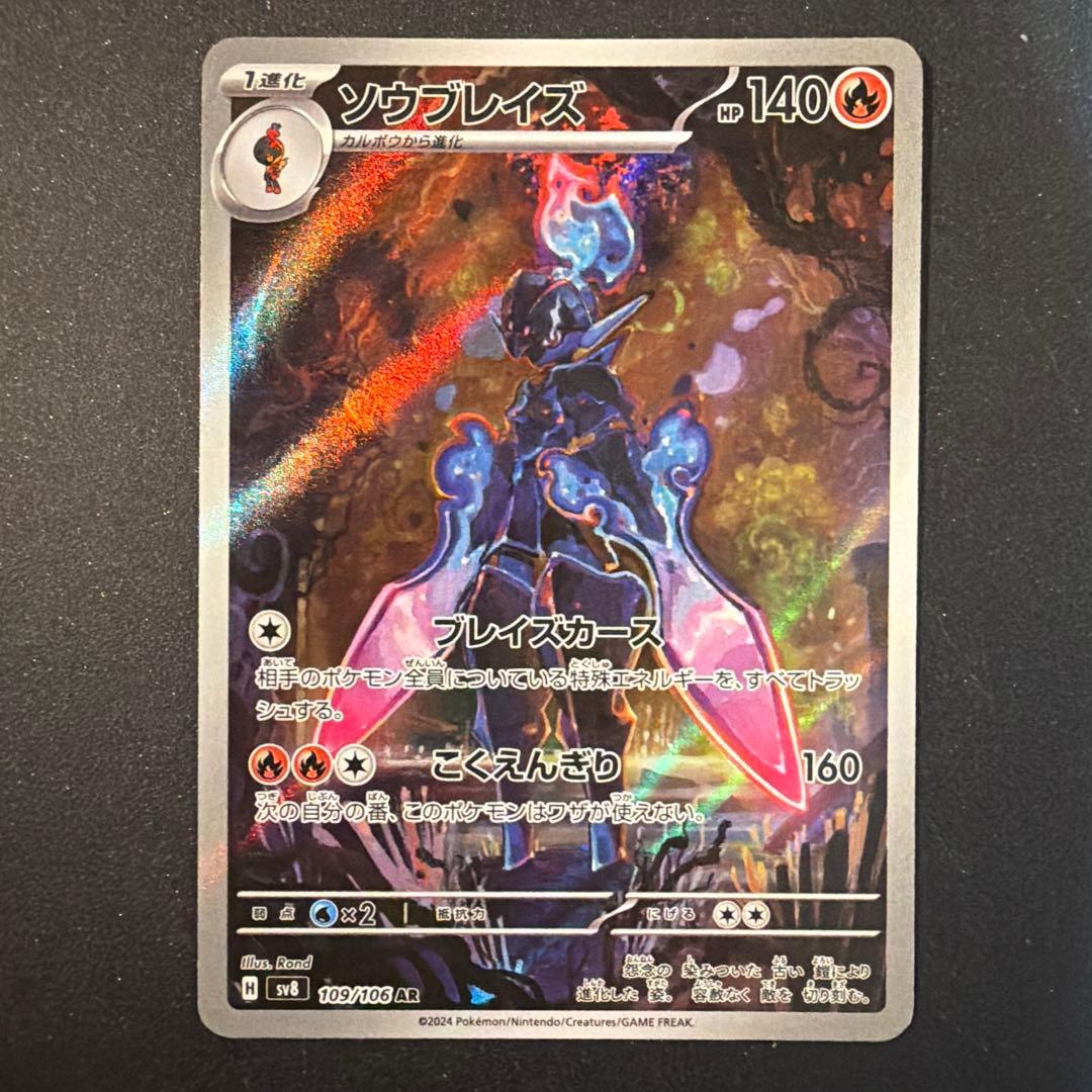 ソウブレイズ AR SV8 超電ブレイカー 109/106 - メルカリ