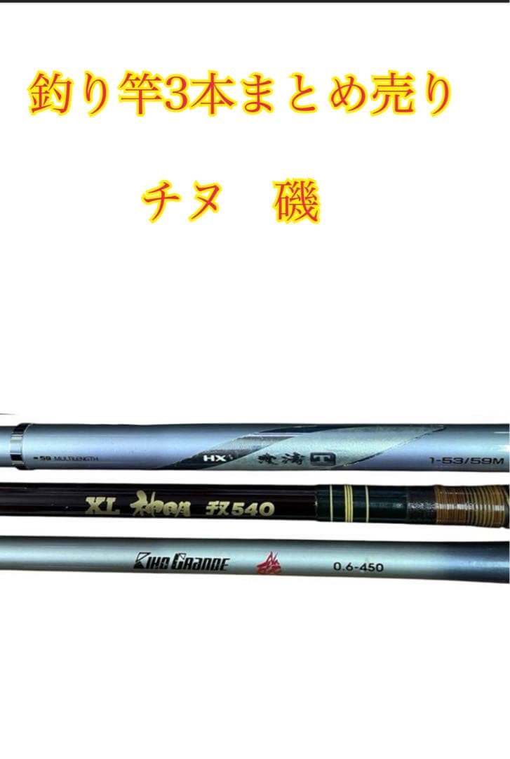 釣り竿3本まとめ売り チヌ 磯など 釣り道具 - メルカリ