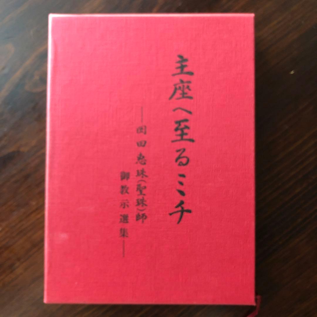主座へ至るミチ（崇教真光） 新品に近い状態 御教示選集 - メルカリ