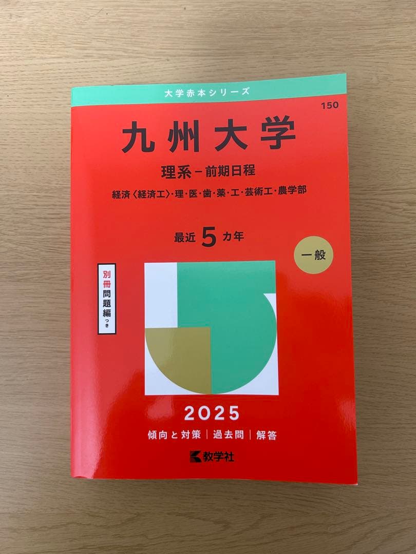 九州大学 理系・前期日程 2025 赤本 - メルカリ