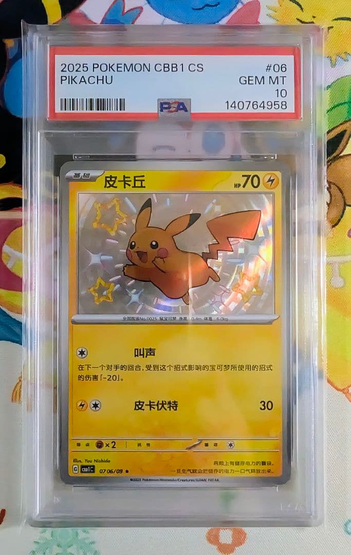 PSA10】ピカチュウ 中国 簡体字版 ☆ 宝石包 GEM PACK - メルカリ