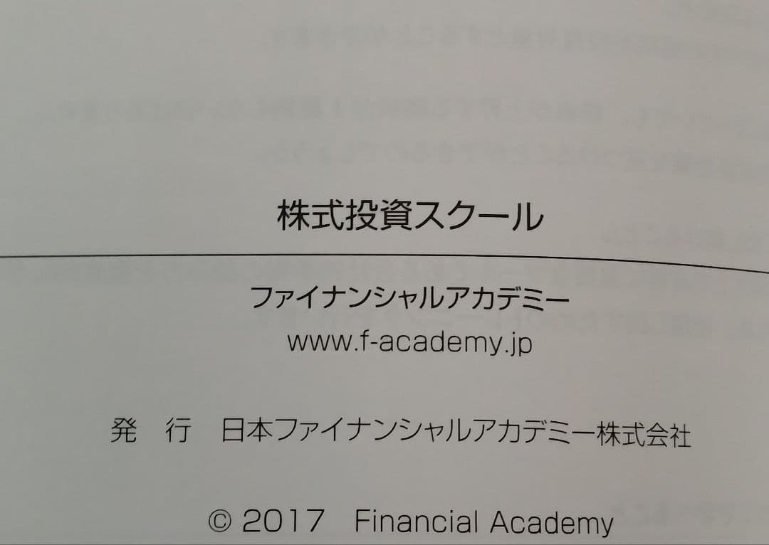 ファイナンシャルアカデミー 株式投資スクール教材 2017年 - メルカリ
