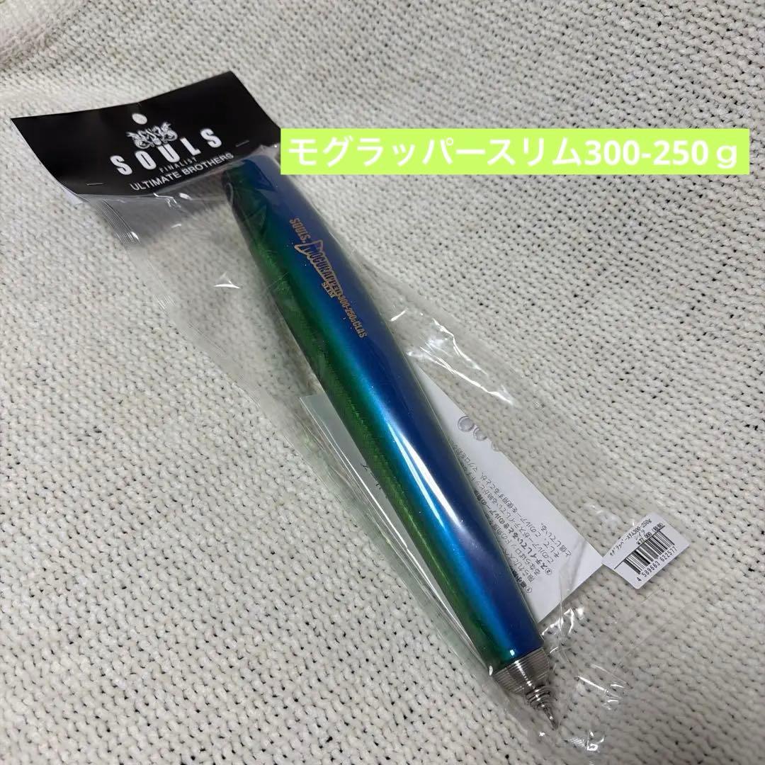 SOULS モグラッパースリム300-250ｇ シイラ ソウルズ モグラッパースリム 300-250g シイラ※ソウルズのロッド1本
