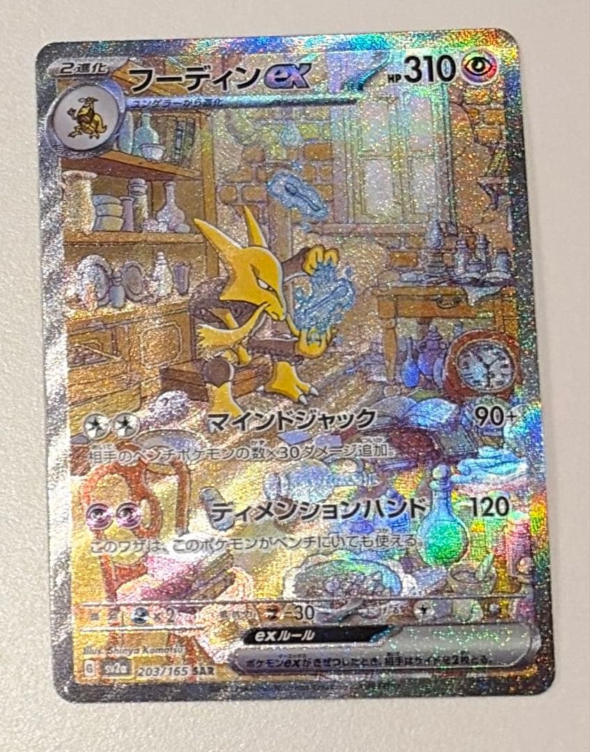 フーディン ex SAR SV2a ポケモンカード151 203/165 - メルカリ