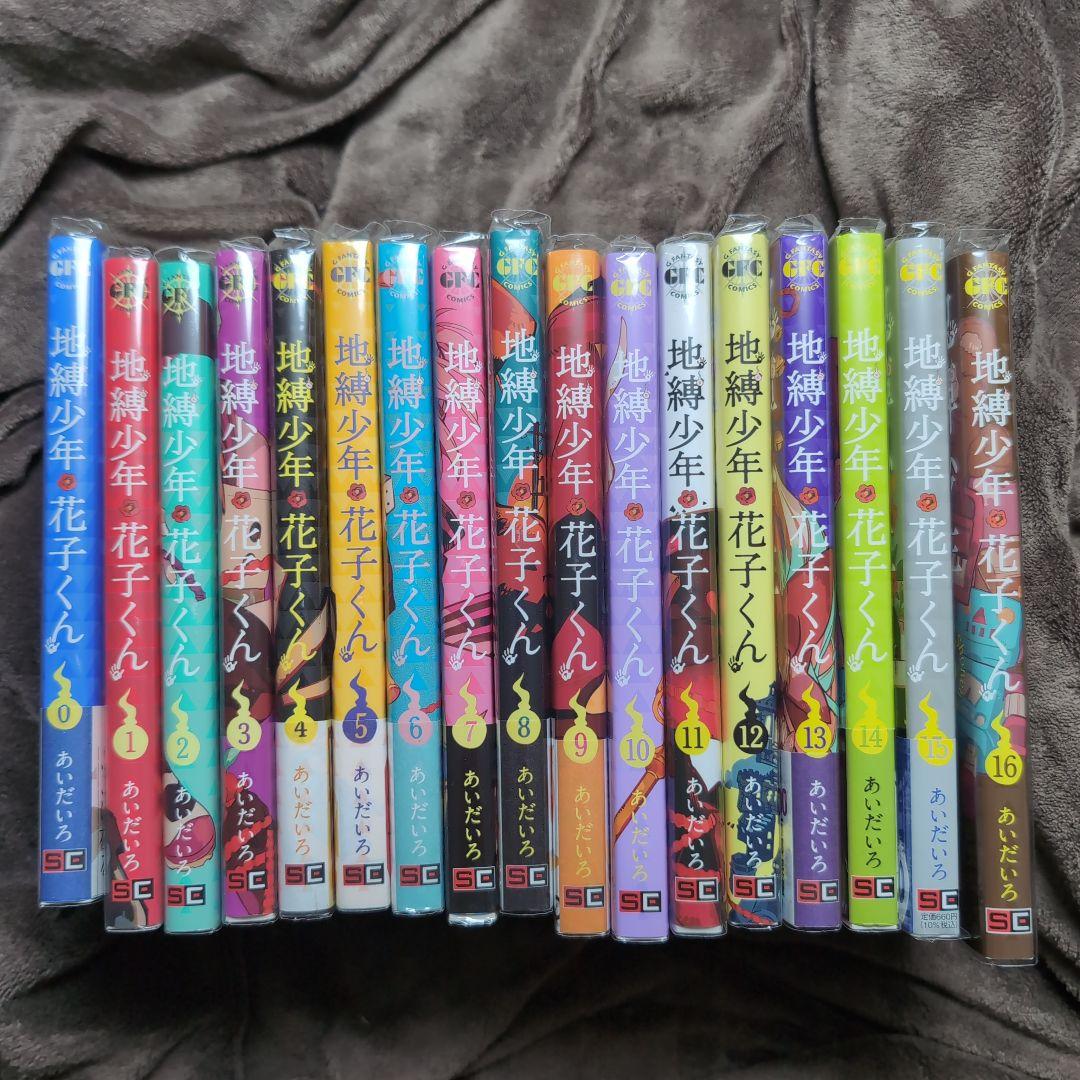 地縛少年花子くん 0〜16巻セット 全17巻 ほぼ初版 特典多数 まとめ売り 漫画 新品 地縛少年 花子くん 0-16巻 全巻セット セット スクウェア