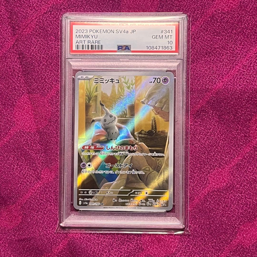 PSA10】ミミッキュ AR SV4a シャイニートレジャーex - メルカリ