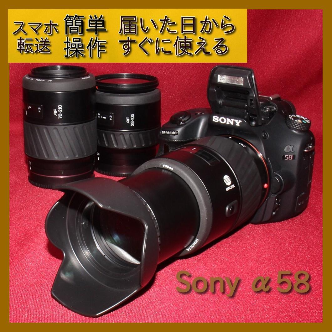 ⭐️スマホに転送セット付き⭐️❤️SONY α58 トリプルレンズ