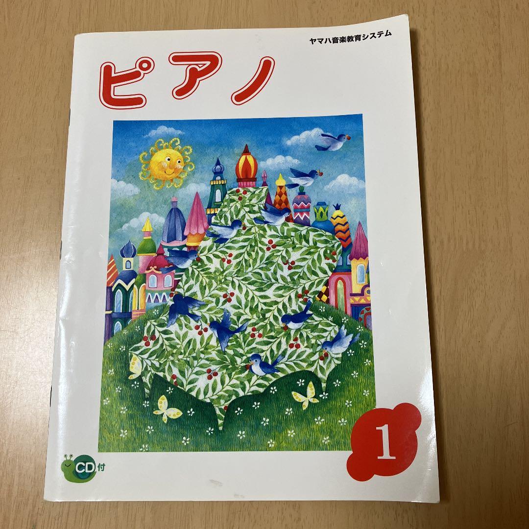 ヤマハ音楽教室 テキスト ピアノ1 CD付き - メルカリ