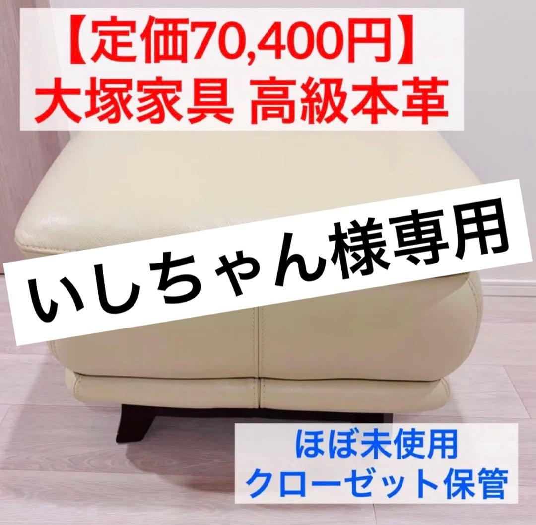 最高級本革 IDC大塚家具 オースチン オットマン 総本革 アイボリー